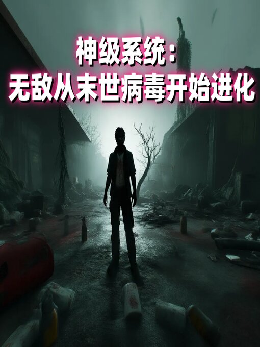 Title details for 神级系统：无敌从末世病毒开始进化 by 阿诺佛 - Wait list